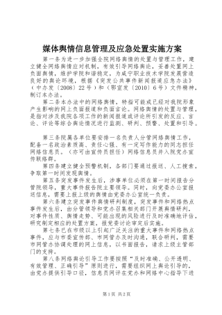 媒体舆情信息管理及应急处置方案 