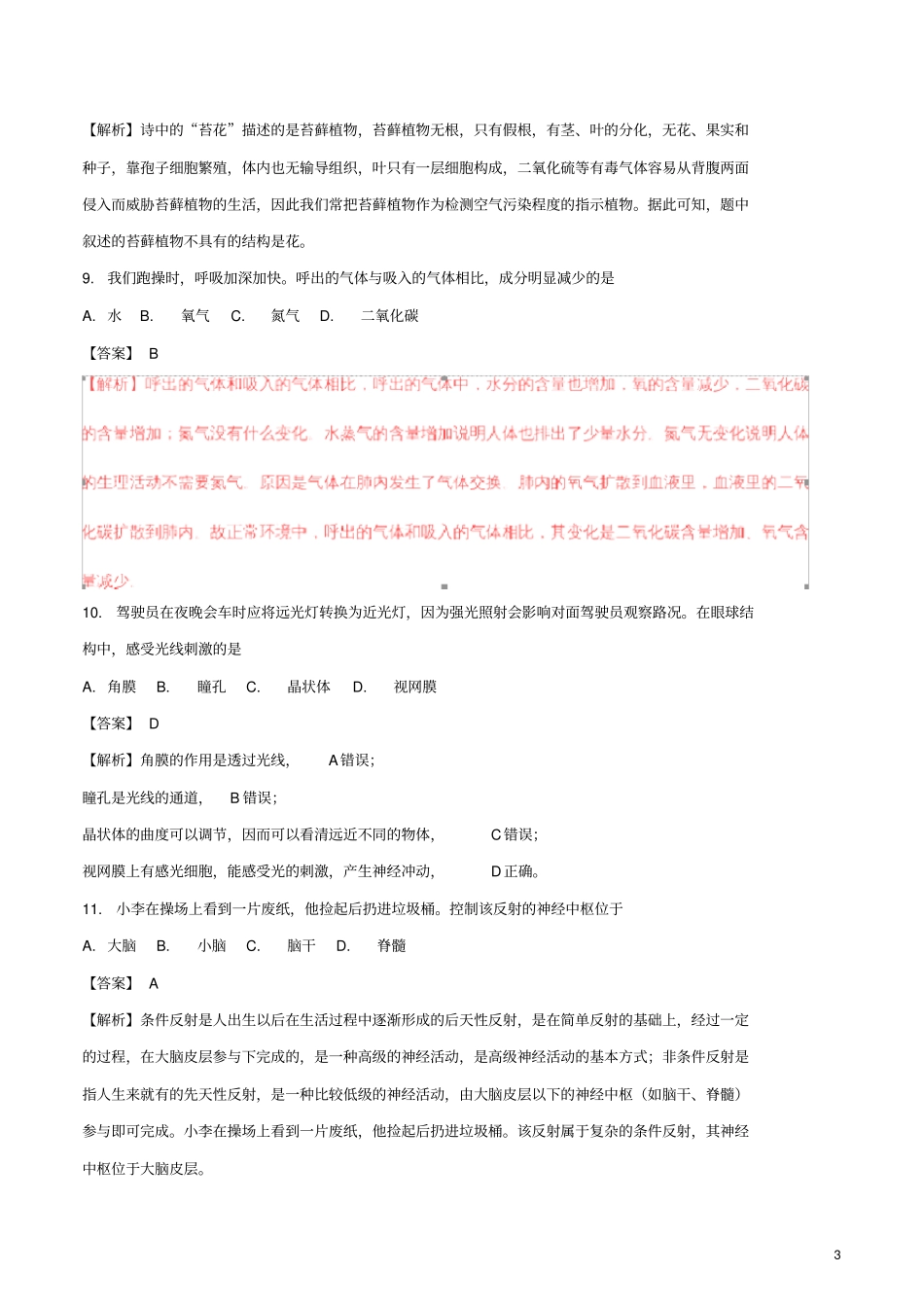 (暑期一日一练)2020年中考生物真题试题(含解析)新版_第3页