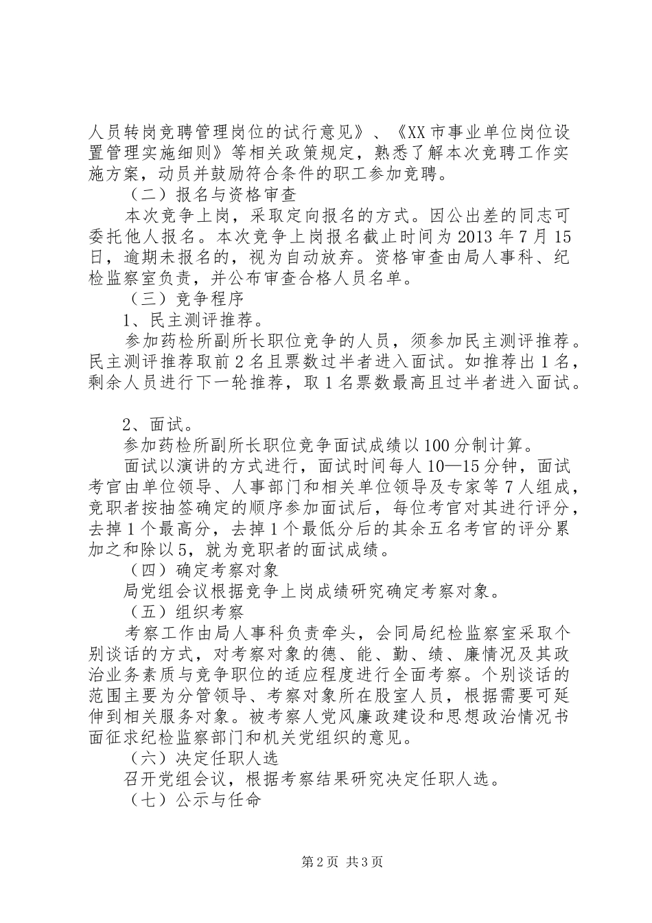 食品药品检验所副所长职位竞争上岗方案 _第2页