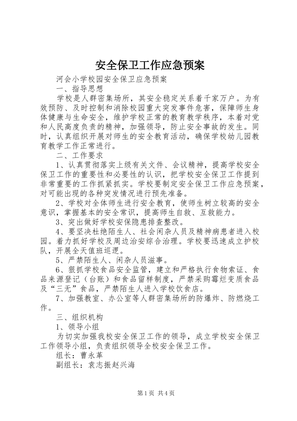 安全保卫工作应急处理预案 _第1页