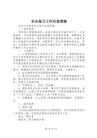 安全保卫工作应急处理预案 