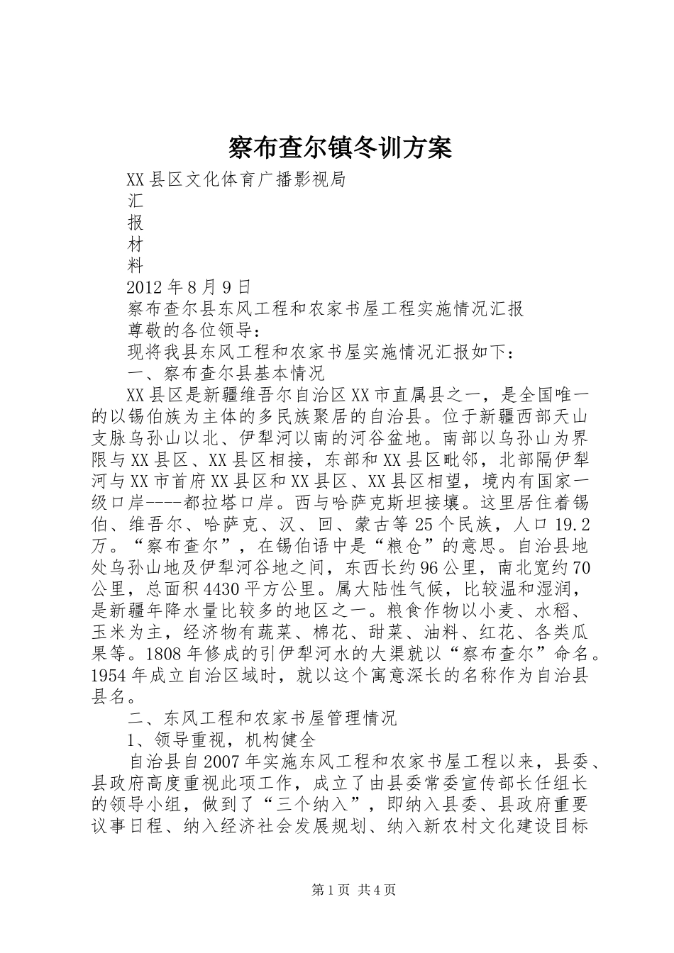 察布查尔镇冬训实施方案 _第1页