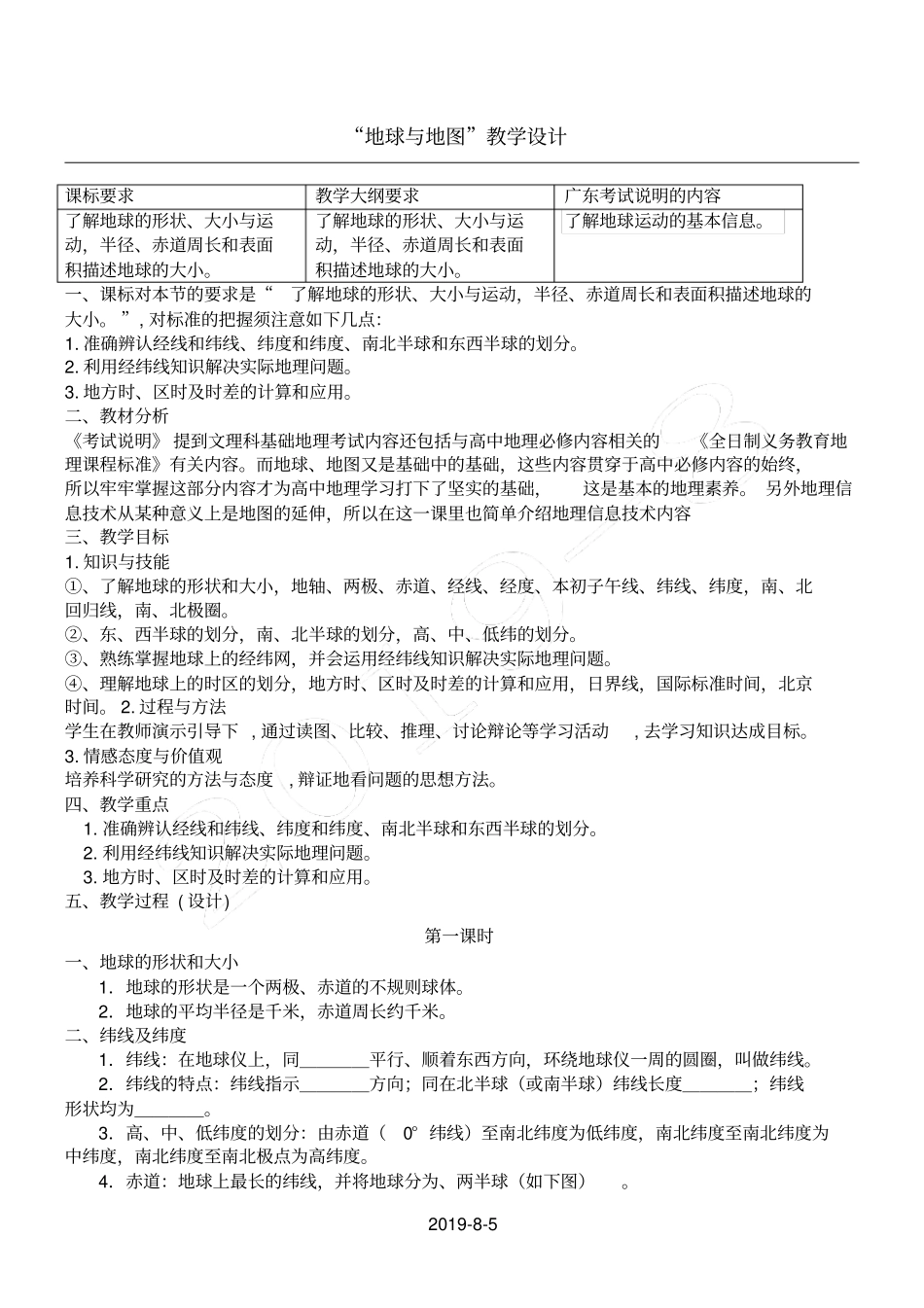 (完整)高中地理——地球与地图教学设计_第1页
