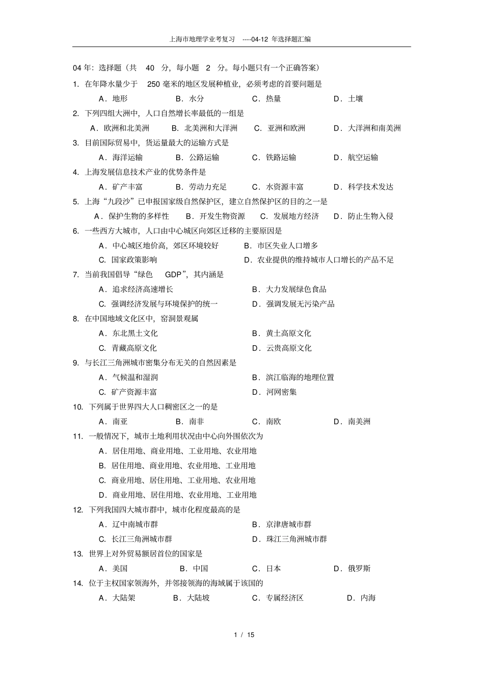 上海市地理学业考选择题汇编_第1页