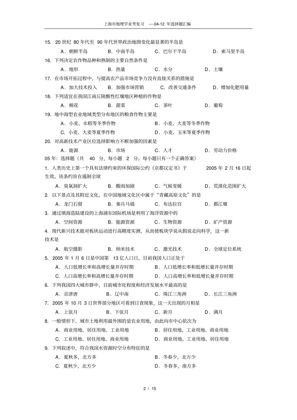 上海市地理学业考选择题汇编_第2页