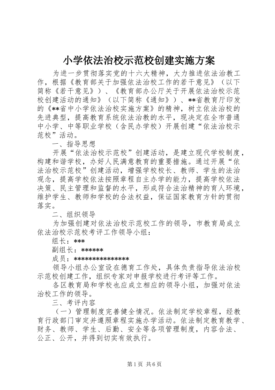 小学依法治校示范校创建方案 _第1页