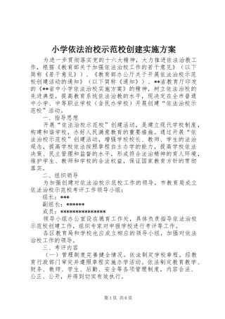 小学依法治校示范校创建方案 