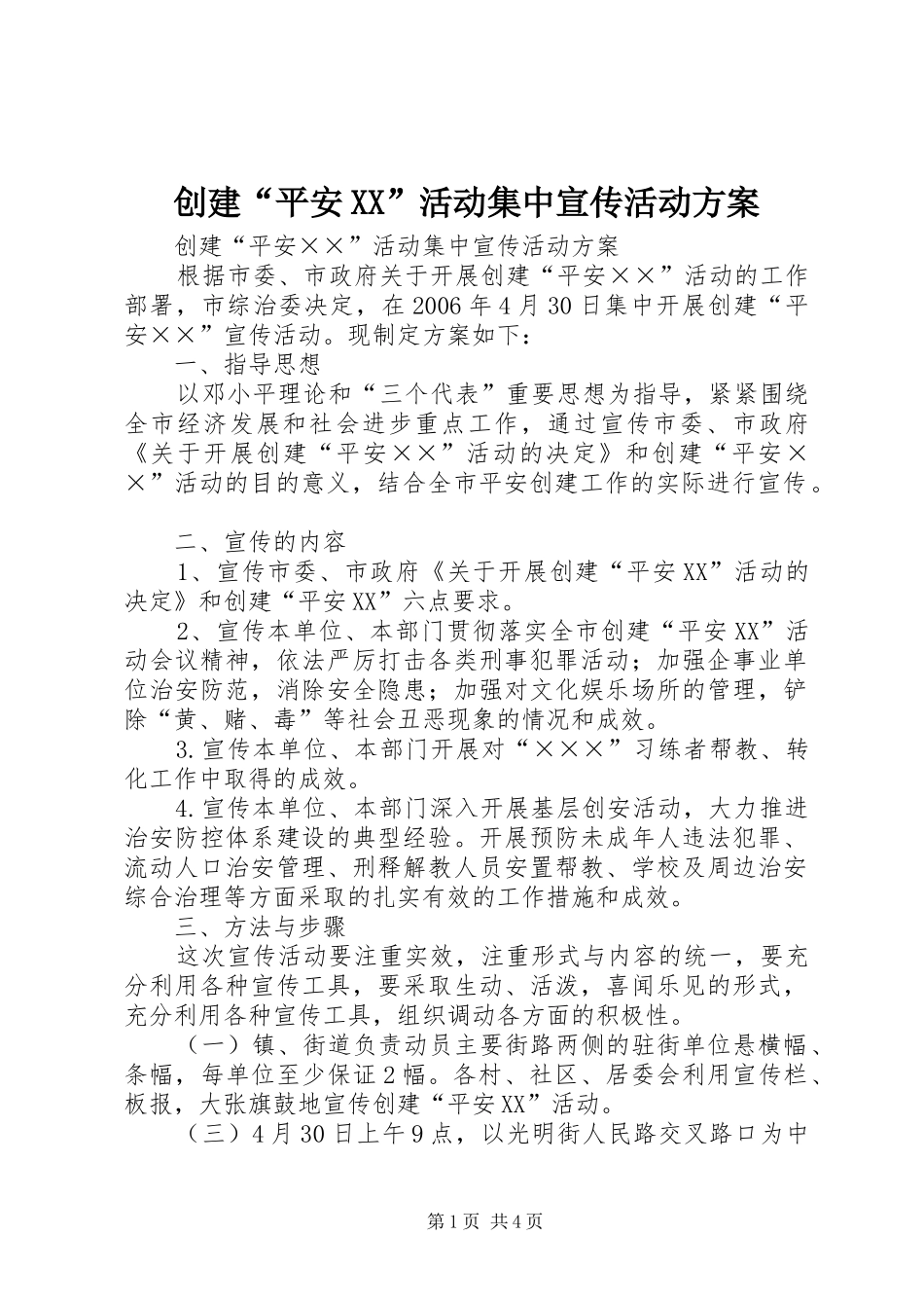 创建“平安XX”活动集中宣传活动实施方案 _第1页