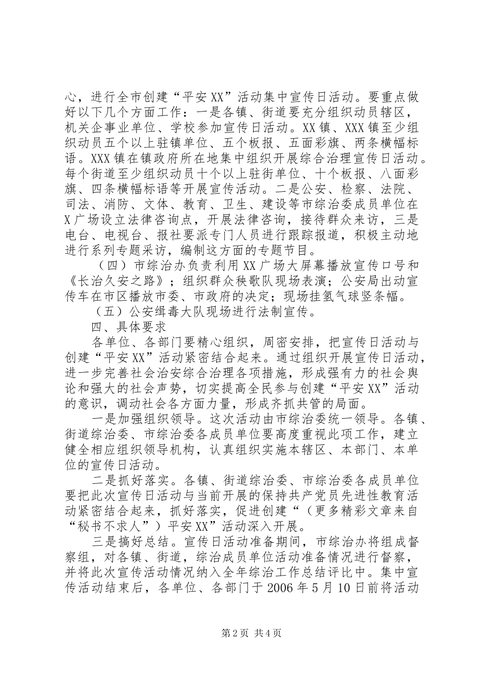 创建“平安XX”活动集中宣传活动实施方案 _第2页
