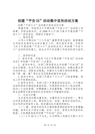 创建“平安XX”活动集中宣传活动实施方案 