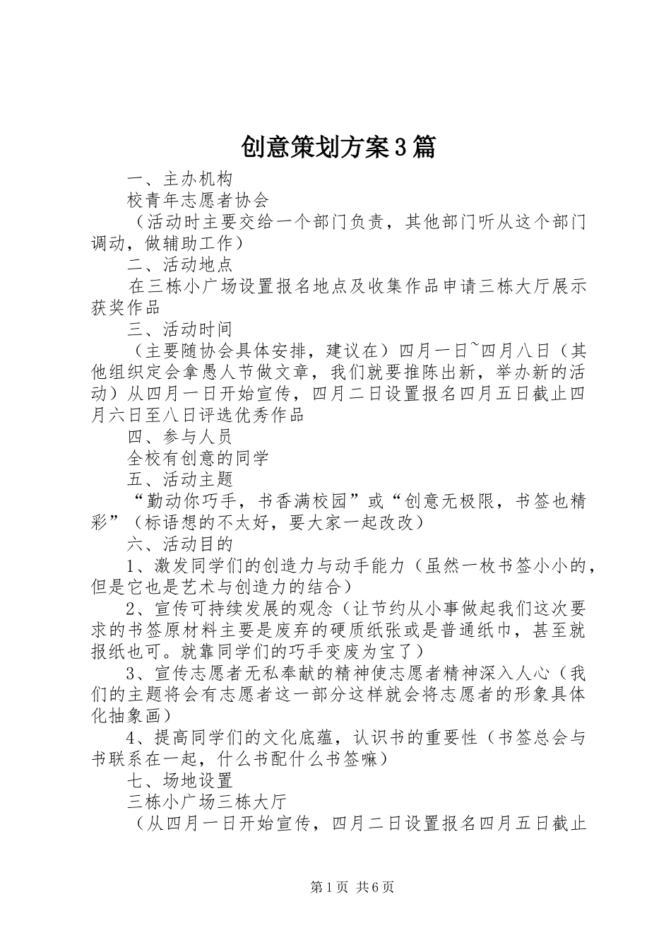 创意策划实施方案3篇_第1页