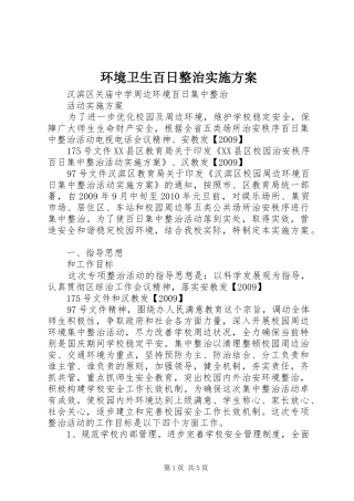 环境卫生百日整治方案 