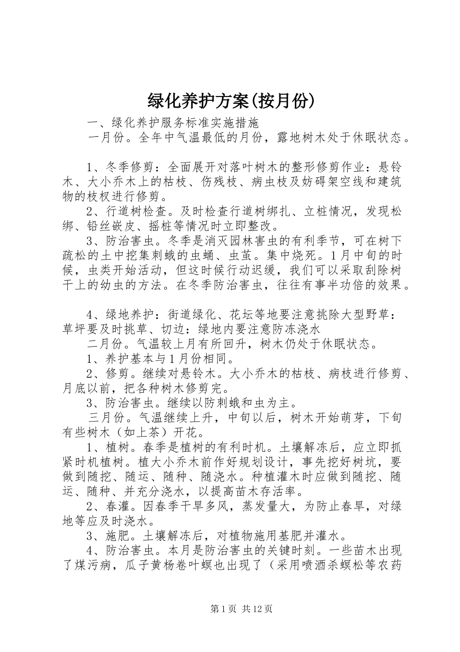 绿化养护实施方案(按月份) _第1页