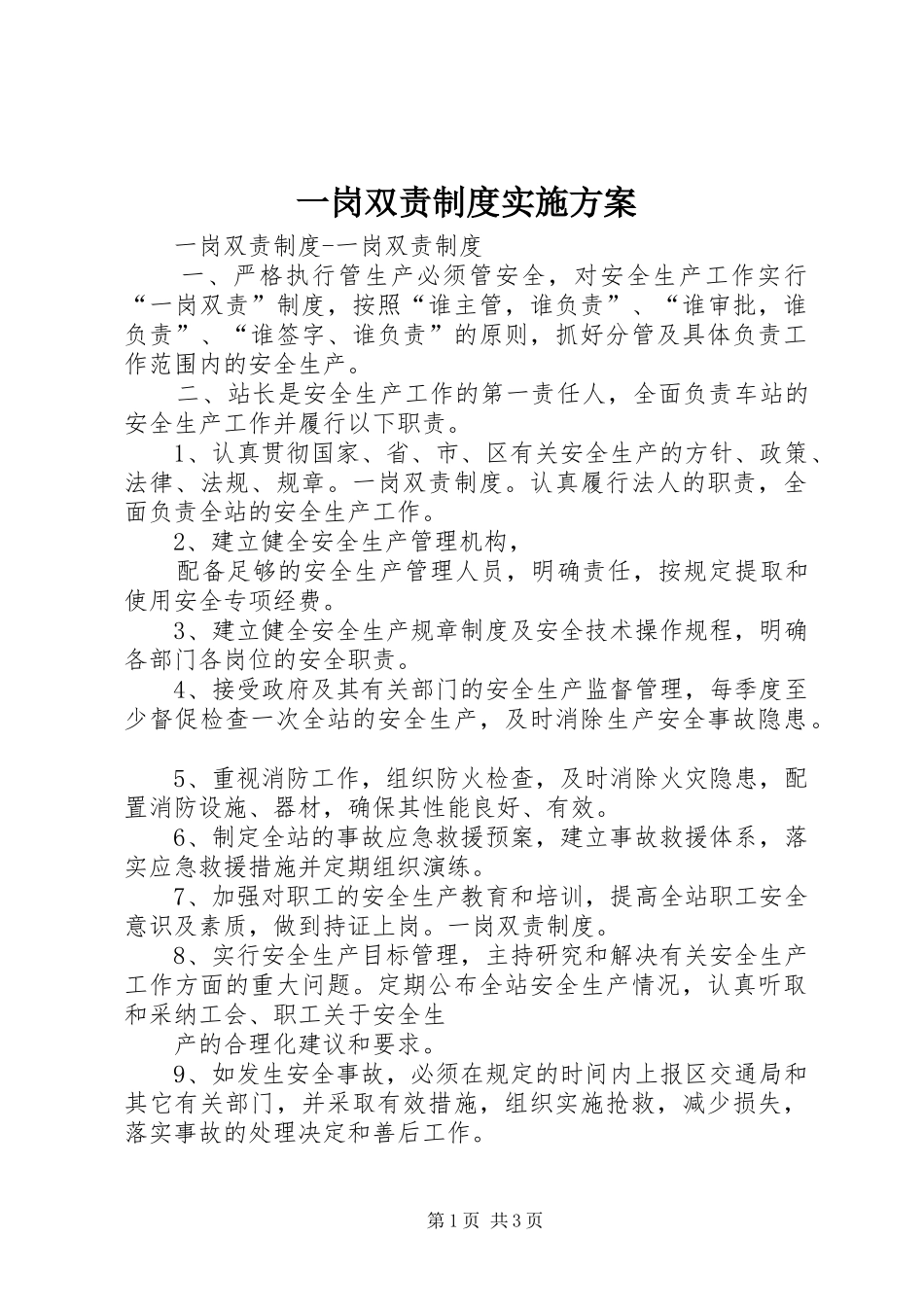 一岗双责制度方案 _第1页