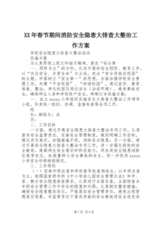 XX年春节期间消防安全隐患大排查大整治工作实施方案 