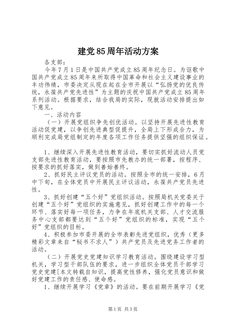 建党85周年活动实施方案 _第1页