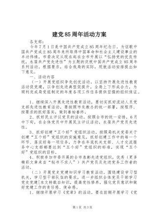 建党85周年活动实施方案 