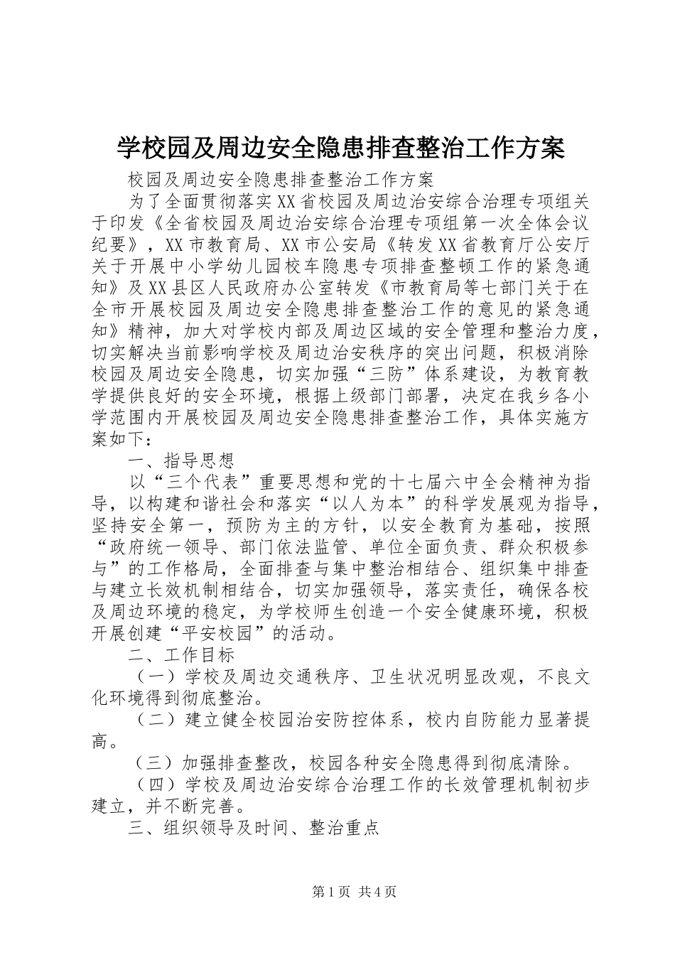 学校园及周边安全隐患排查整治工作实施方案 _第1页