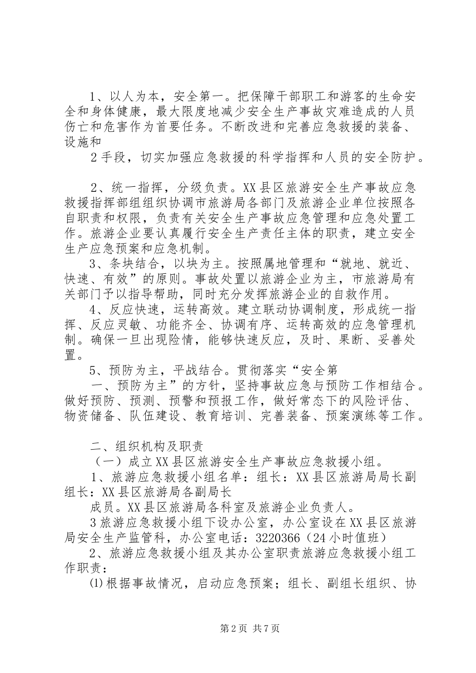 XX县区商务局确保中秋佳节市场供应积极采取安全生产应急处理预案 _第2页