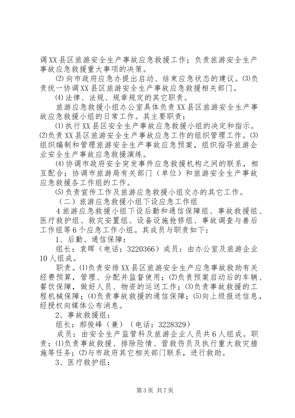 XX县区商务局确保中秋佳节市场供应积极采取安全生产应急处理预案 _第3页