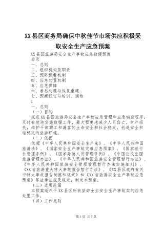 XX县区商务局确保中秋佳节市场供应积极采取安全生产应急处理预案 
