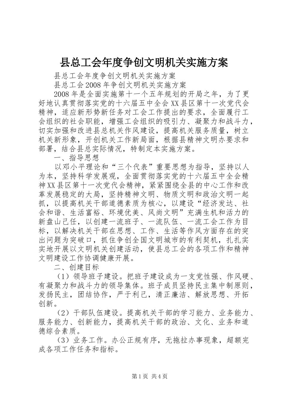 县总工会年度争创文明机关方案 _第1页