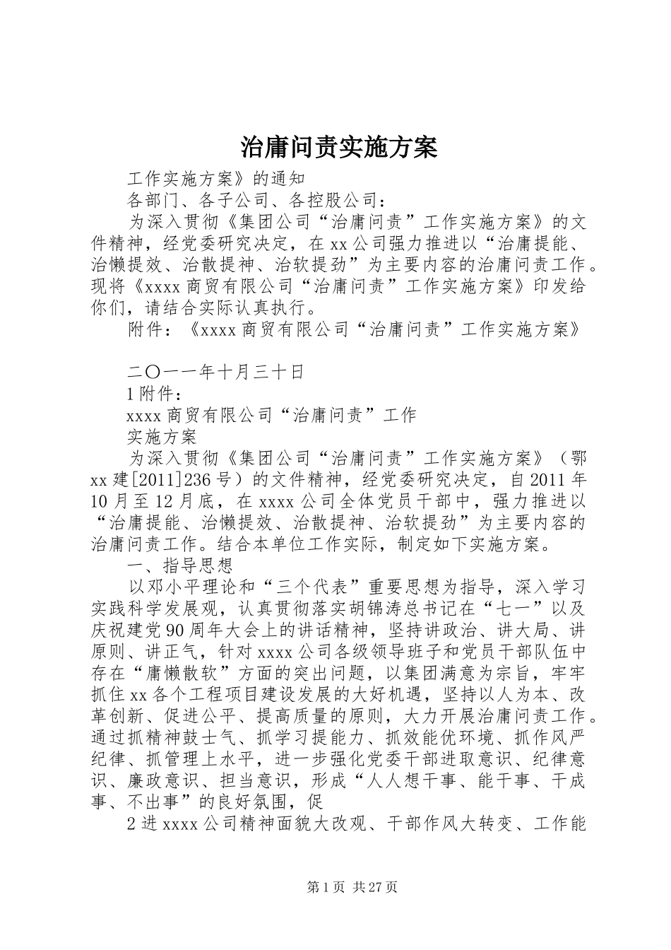 治庸问责方案 _第1页