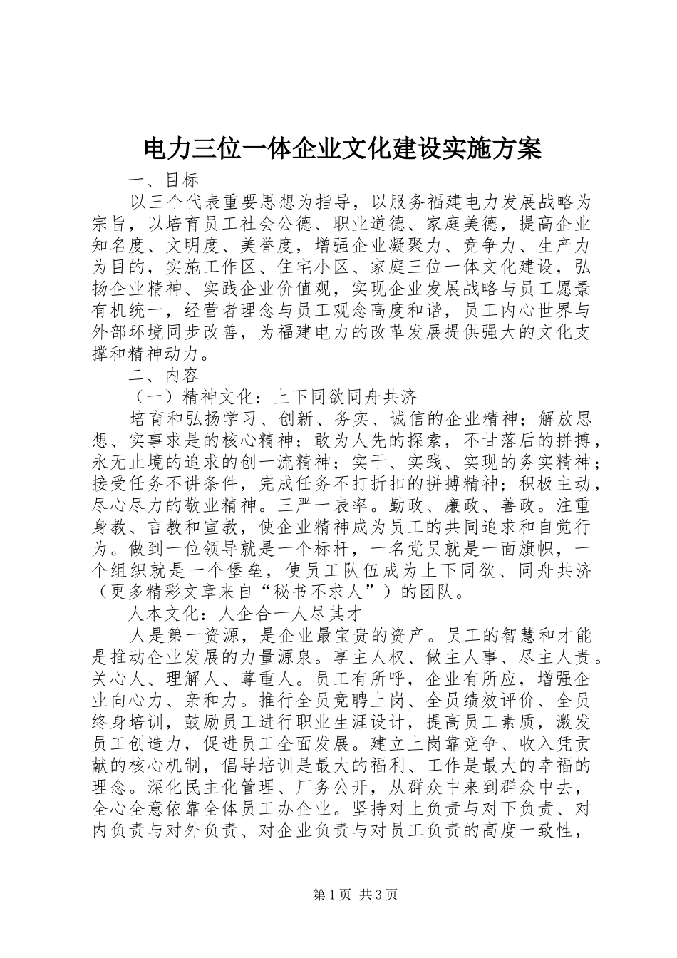 电力三位一体企业文化建设方案 _第1页