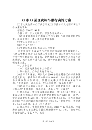 XX市XX县区黄标车限行方案 