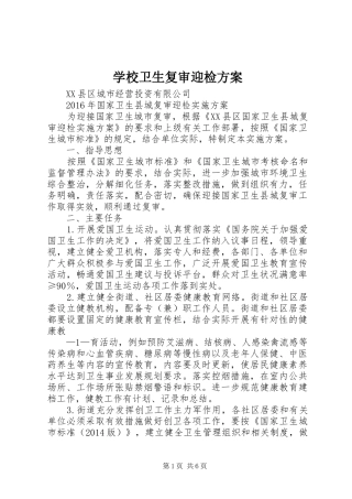 学校卫生复审迎检实施方案 