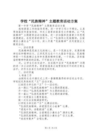学校“民族精神”主题教育活动实施方案 
