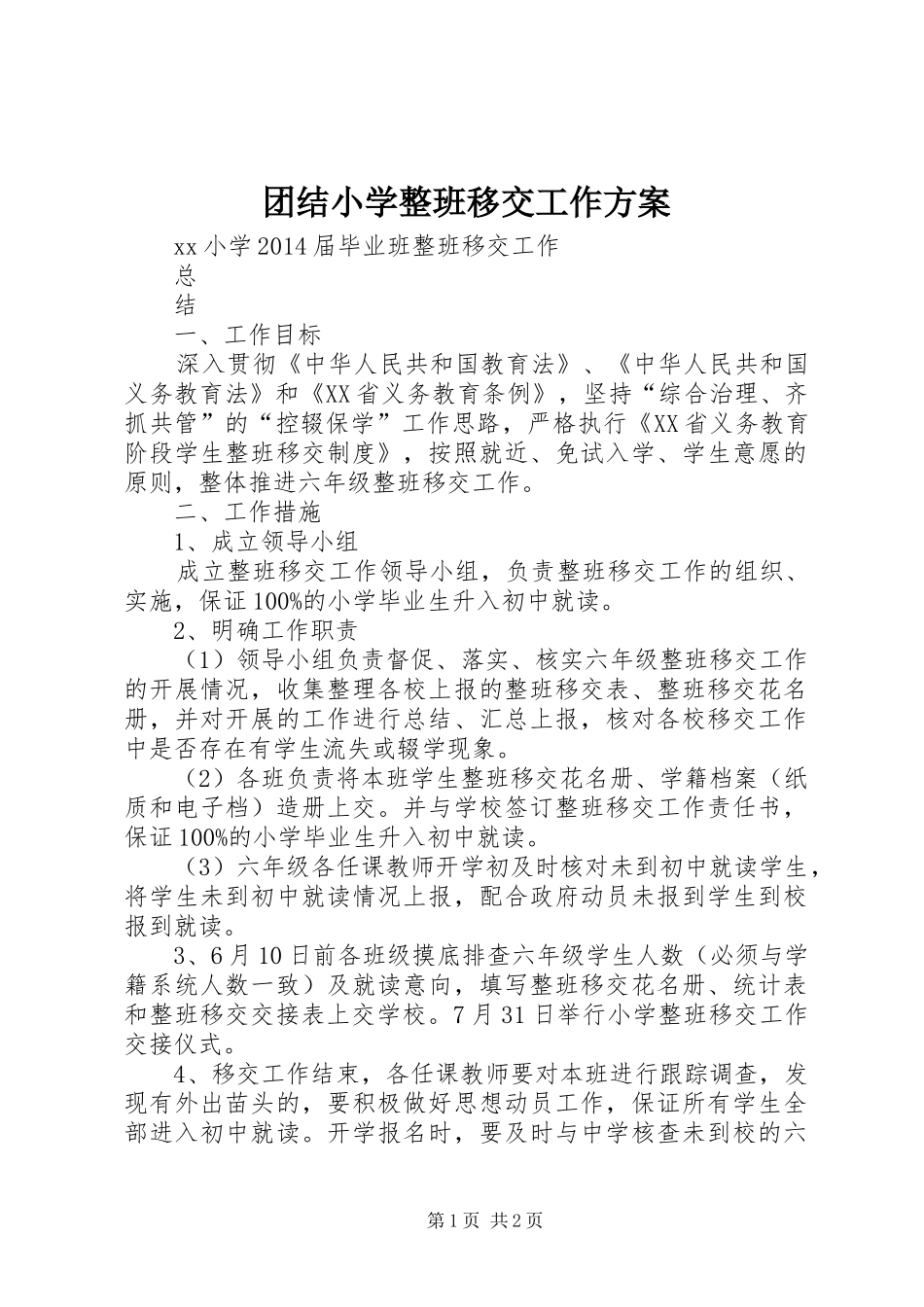 团结小学整班移交工作实施方案 _第1页