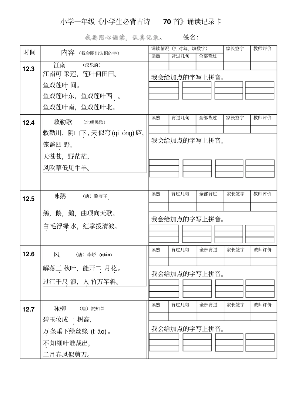 小学一年级《必背古诗70首》诵读记录卡(上)_第1页
