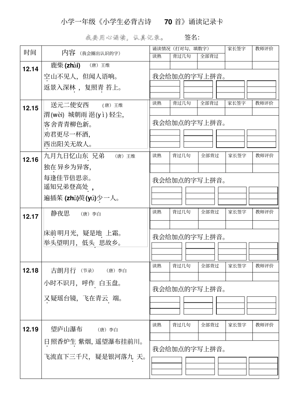 小学一年级《必背古诗70首》诵读记录卡(上)_第3页
