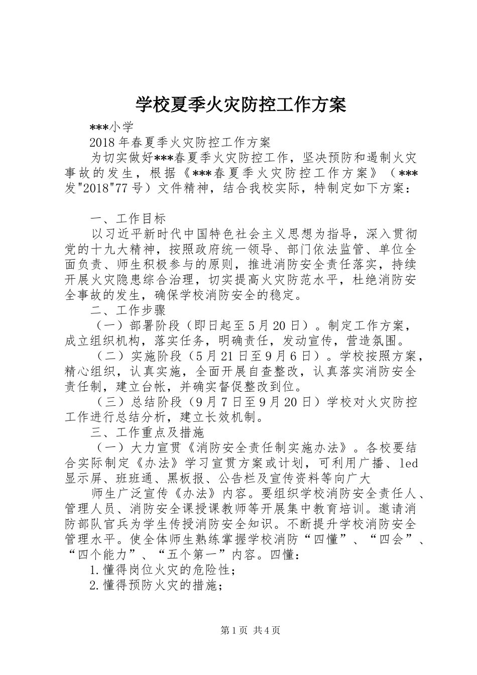 学校夏季火灾防控工作实施方案 _第1页