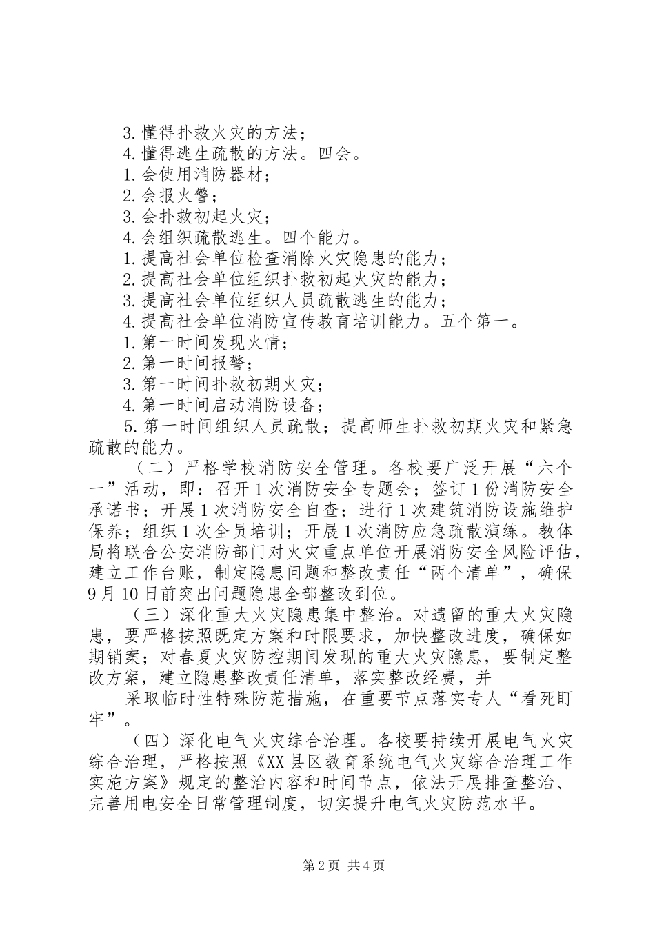 学校夏季火灾防控工作实施方案 _第2页