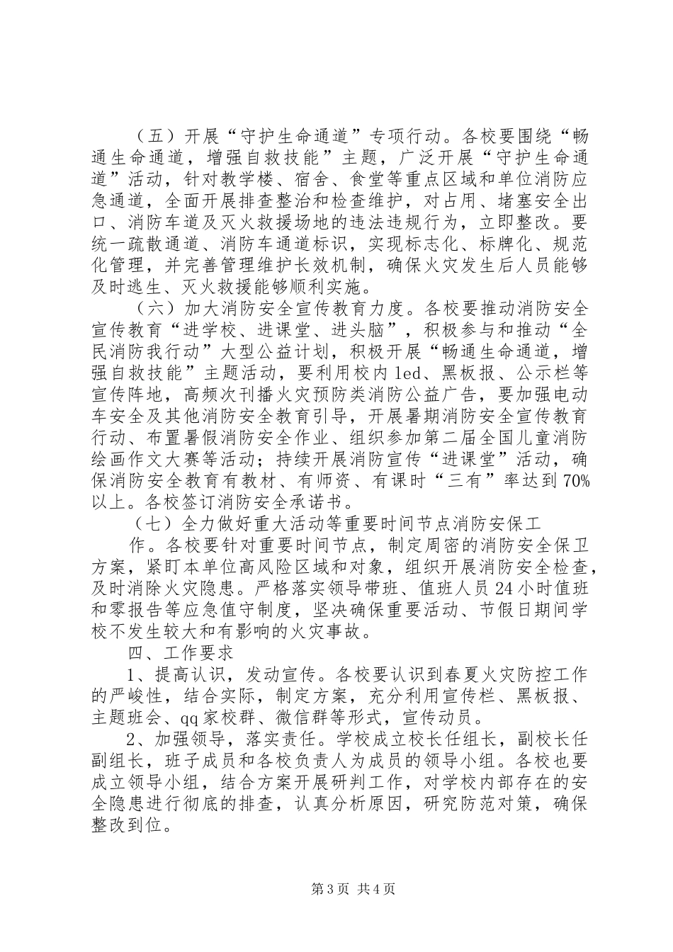 学校夏季火灾防控工作实施方案 _第3页