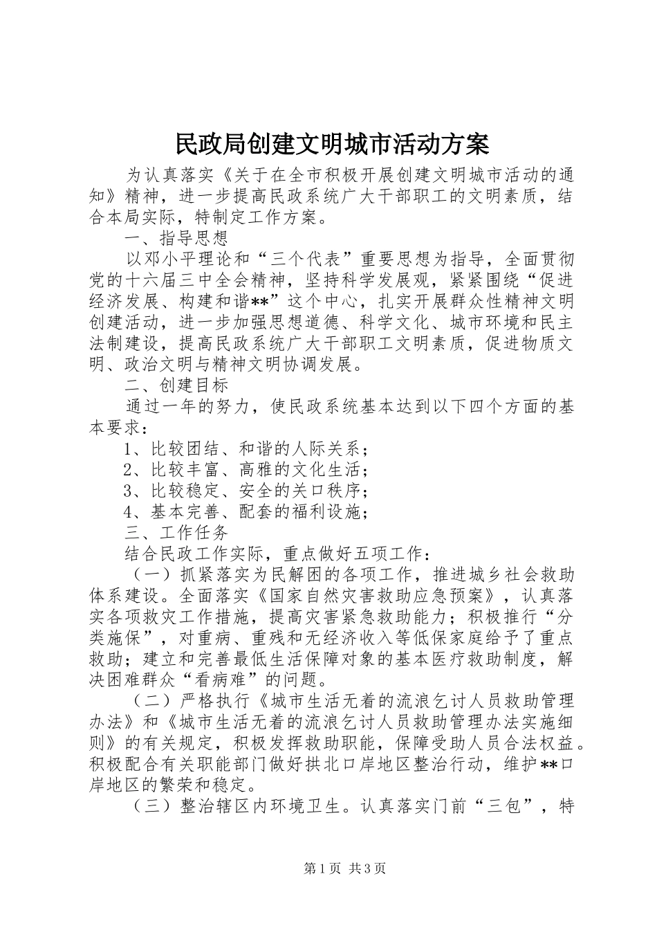 民政局创建文明城市活动实施方案 _第1页