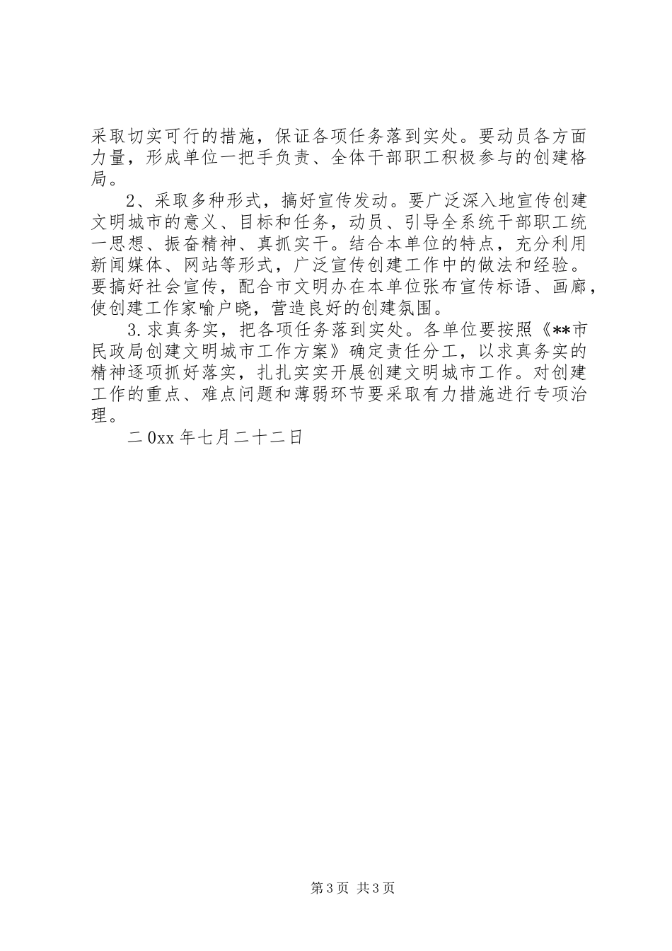 民政局创建文明城市活动实施方案 _第3页