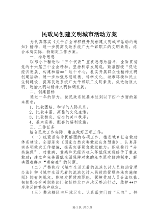 民政局创建文明城市活动实施方案 