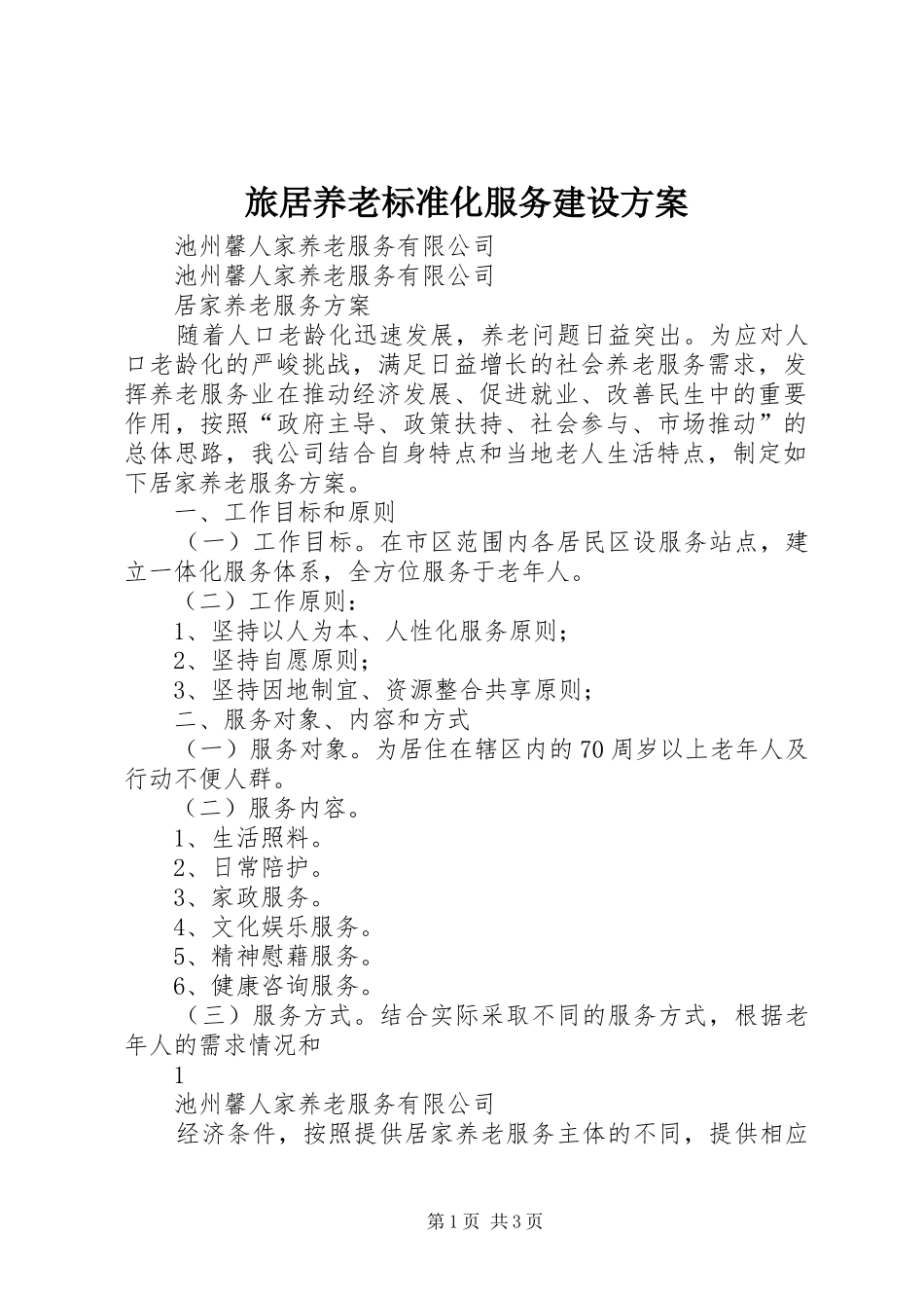 旅居养老标准化服务建设实施方案 _第1页
