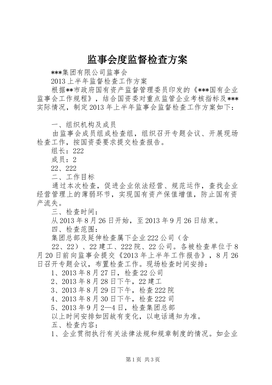 监事会度监督检查实施方案 _第1页
