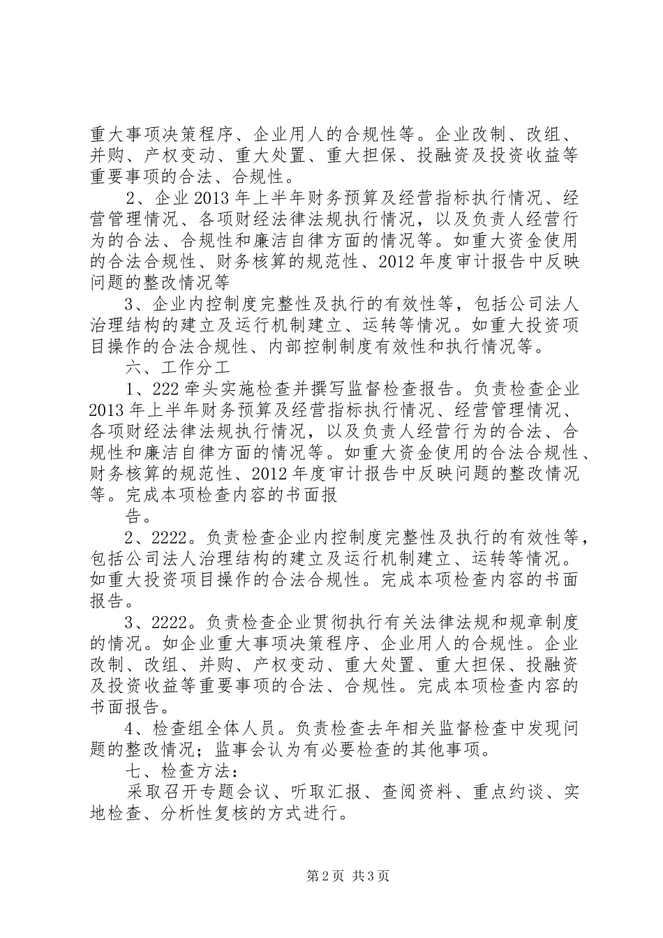 监事会度监督检查实施方案 _第2页