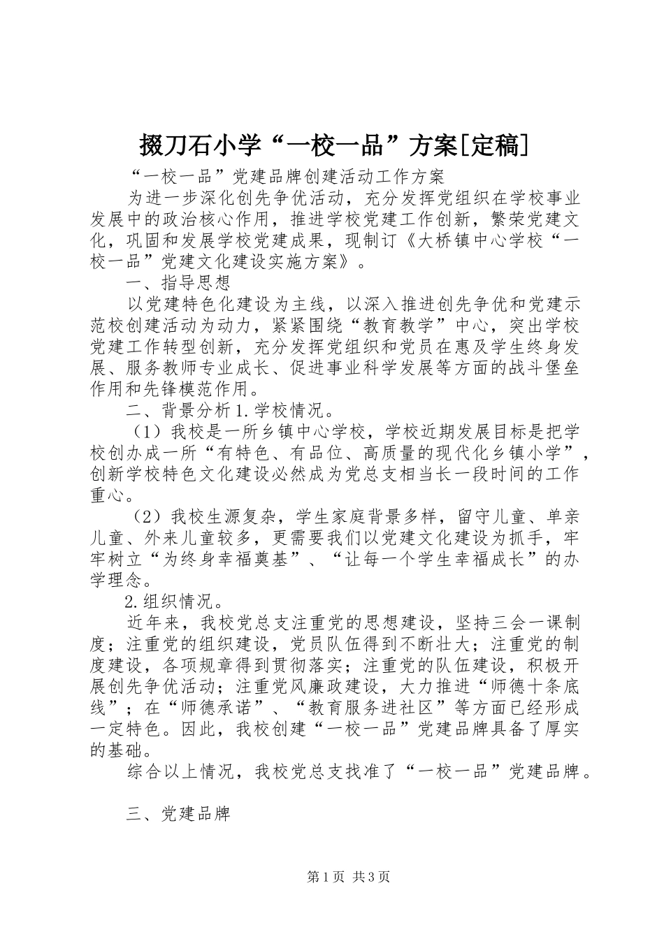 掇刀石小学“一校一品”实施方案[定稿] _第1页