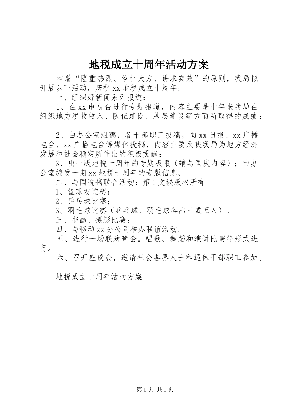 地税成立十周年活动实施方案 _第1页
