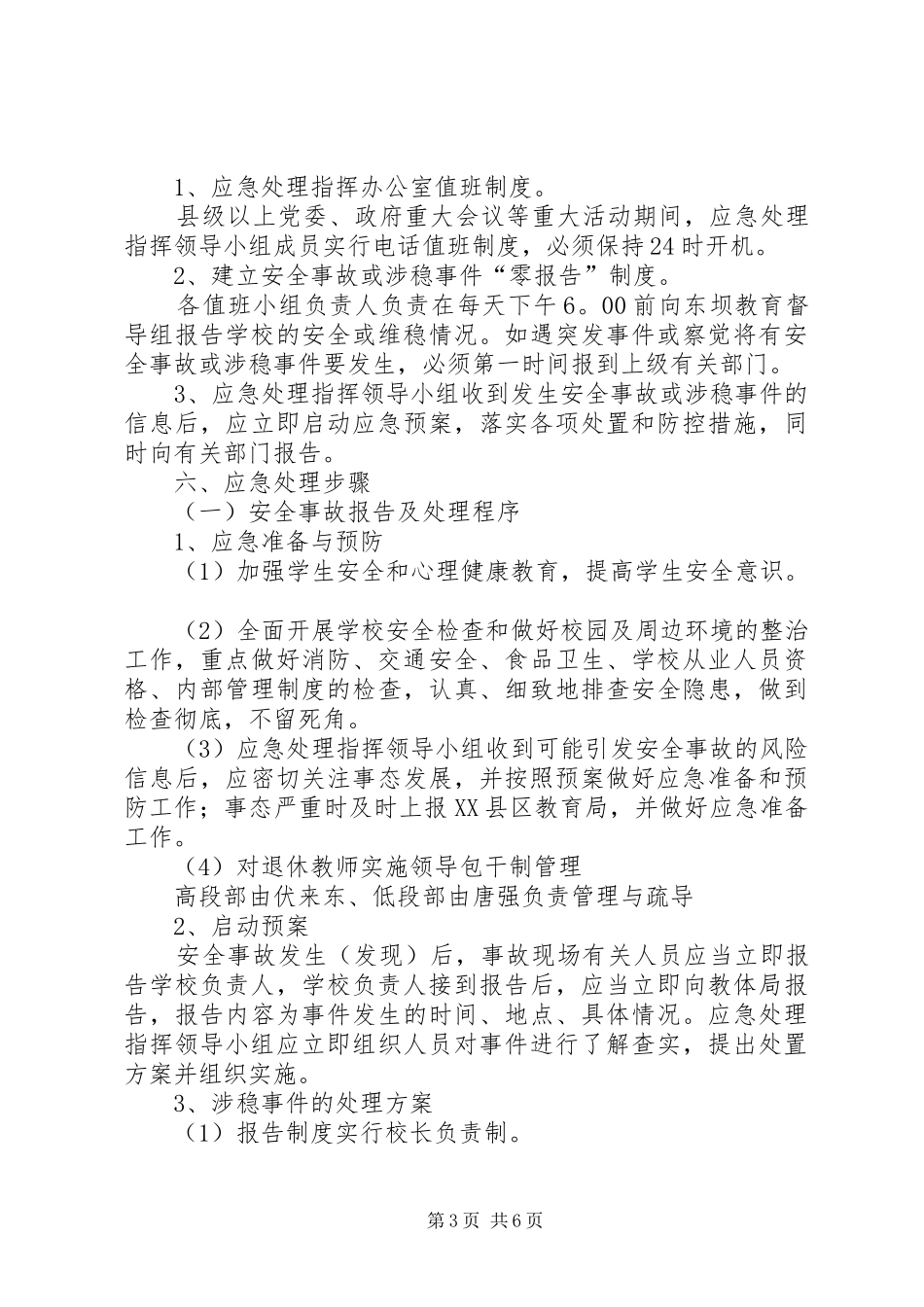 学校维稳工作应急处置预案[小编推荐] _第3页