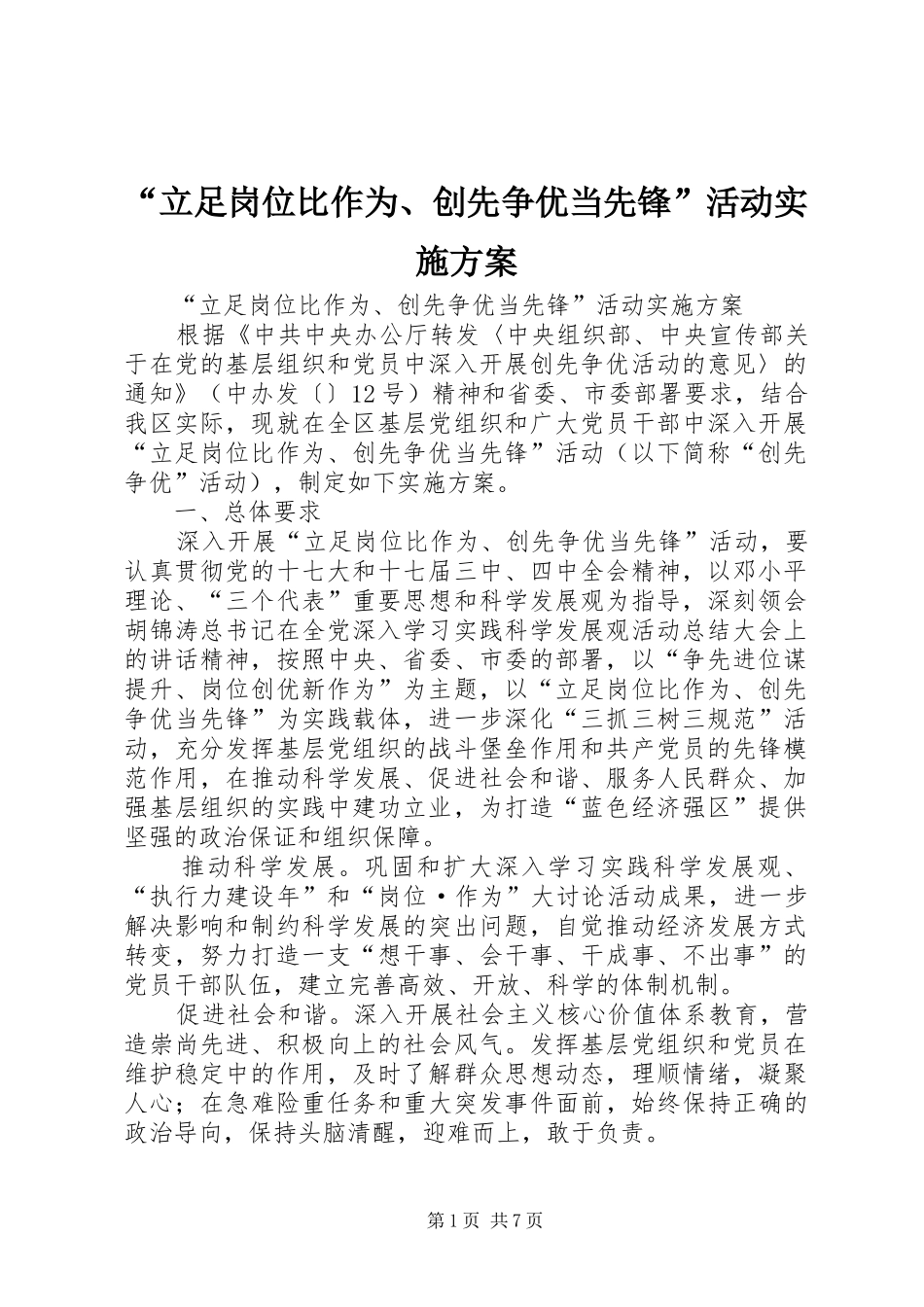 “立足岗位比作为、创先争优当先锋”活动方案 _第1页