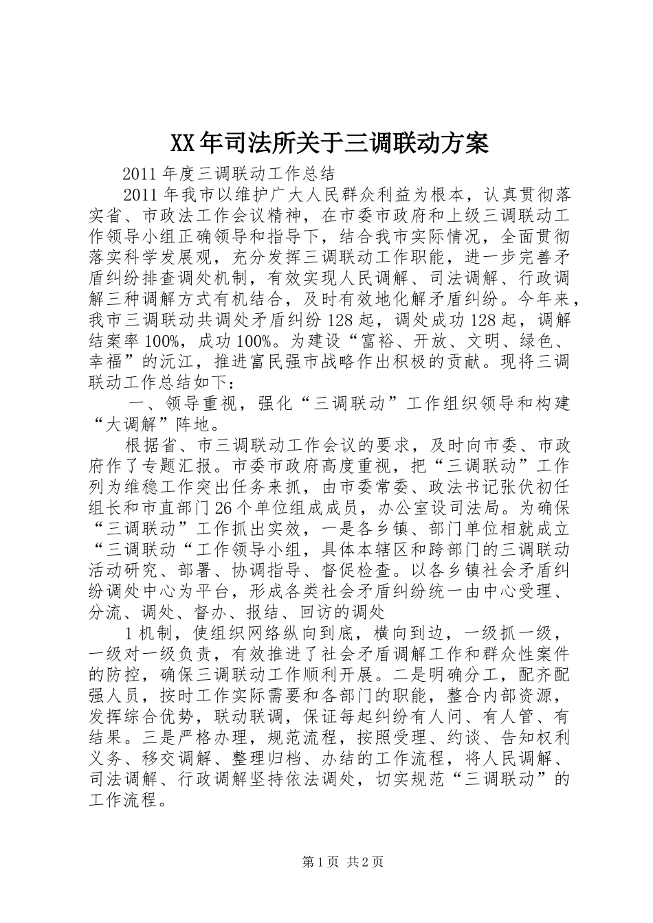 XX年司法所关于三调联动实施方案 _第1页