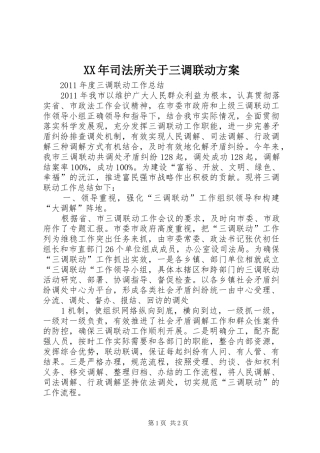 XX年司法所关于三调联动实施方案 