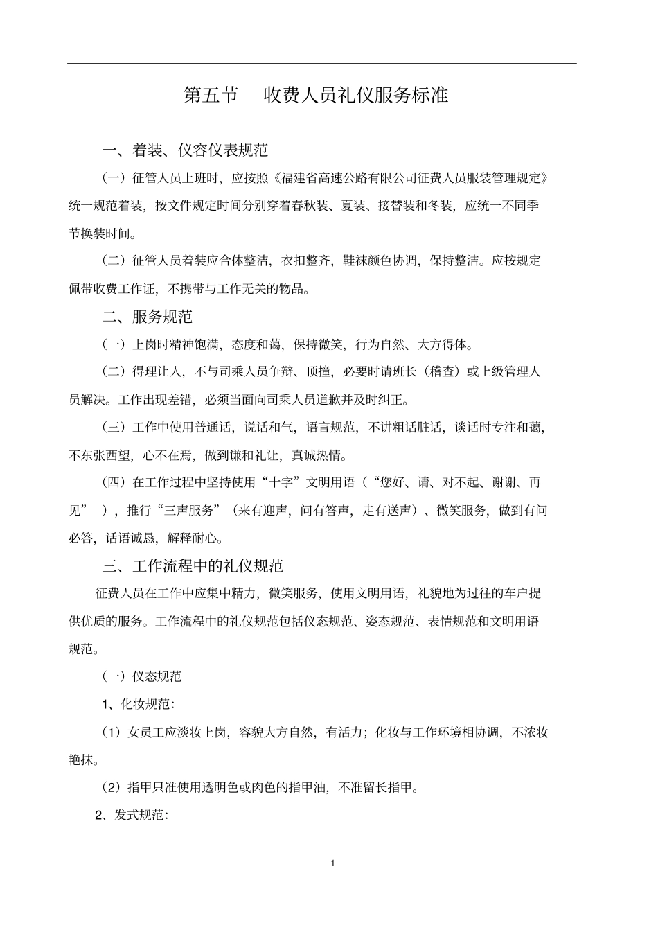 收费人员礼仪服务标准_第1页